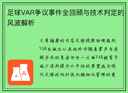 足球VAR争议事件全回顾与技术判定的风波解析
