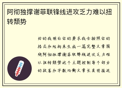 阿彻独撑谢菲联锋线进攻乏力难以扭转颓势
