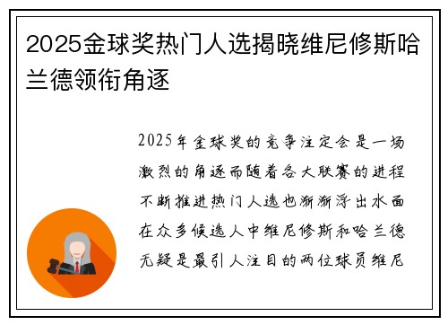 2025金球奖热门人选揭晓维尼修斯哈兰德领衔角逐