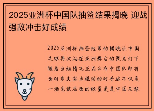 2025亚洲杯中国队抽签结果揭晓 迎战强敌冲击好成绩