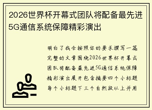 2026世界杯开幕式团队将配备最先进5G通信系统保障精彩演出 2026世界杯开幕式团队将配备最先进5G通信系统保障精彩演出