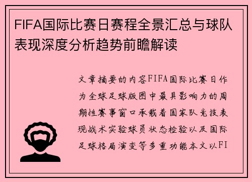 FIFA国际比赛日赛程全景汇总与球队表现深度分析趋势前瞻解读 FIFA国际比赛日赛程全景汇总与球队表现深度分析趋势前瞻解读