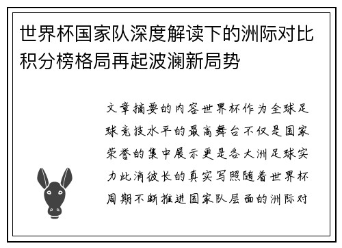 世界杯国家队深度解读下的洲际对比积分榜格局再起波澜新局势