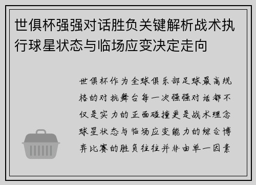 世俱杯强强对话胜负关键解析战术执行球星状态与临场应变决定走向
