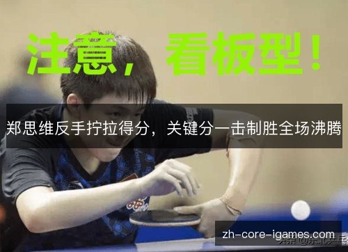 郑思维反手拧拉得分，关键分一击制胜全场沸腾