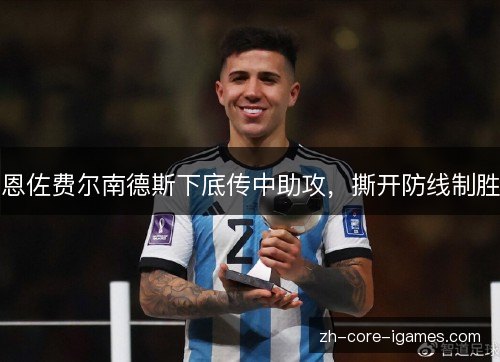恩佐费尔南德斯下底传中助攻，撕开防线制胜