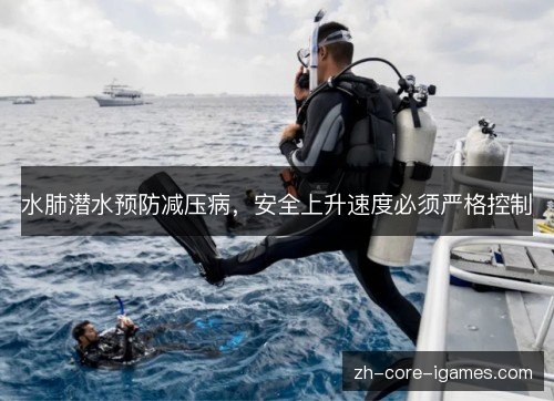 水肺潜水预防减压病，安全上升速度必须严格控制