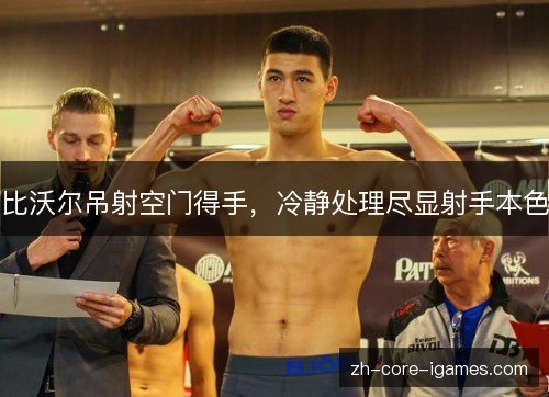 比沃尔吊射空门得手，冷静处理尽显射手本色