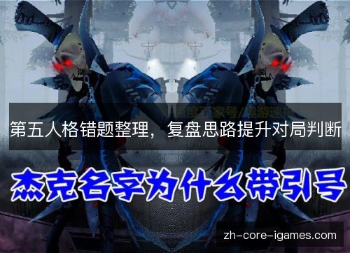第五人格错题整理,复盘思路提升对局判断 第五人格错题整理,复盘思路提升对局判断