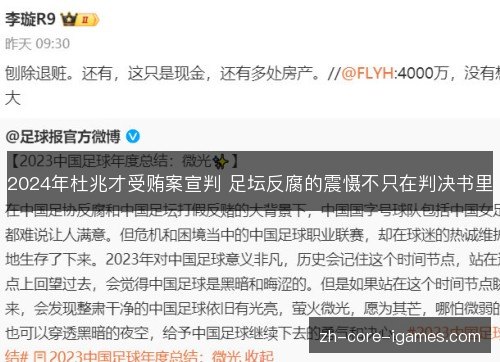 2024年杜兆才受贿案宣判 足坛反腐的震慑不只在判决书里 2024年杜兆才受贿案宣判 足坛反腐的震慑不只在判决书里